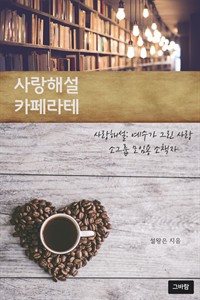 사랑해설 카페라테 - 예수가 그린 사랑 소그룹 모임용 소책자 (커버이미지)