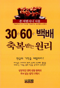 30/60백배의 원리 (커버이미지)