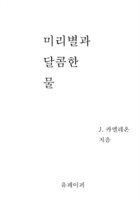 미리별과 달콤한 물 (커버이미지)