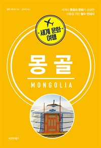 세계 문화 여행 - 몽골 (커버이미지)