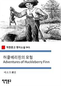 허클베리핀의 모험 Adventures of Huckleberry Finn (커버이미지)