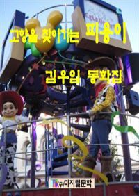 고향을 찾아가는 피용이 (커버이미지)