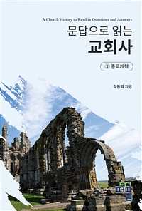 문답으로 읽는 교회사 ② 종교개혁 (커버이미지)