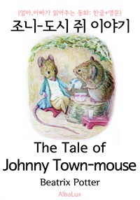 조니 - 도시 쥐 이야기 (엄마,아빠가 읽어주는 동화: 한글+영문) (커버이미지)