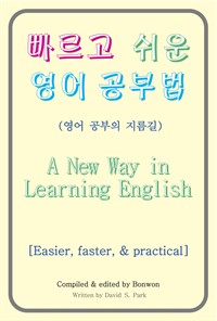 빠르고 쉬운 영어 공부법(A New Way in Learning English) (커버이미지)