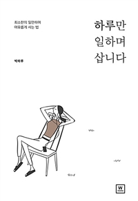 하루만 일하며 삽니다 - 최소한의 일만하며 여유롭게 사는 법 (커버이미지)