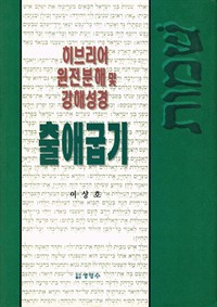 히브리어 원전분해 및 강해 성경 출애굽기 (커버이미지)