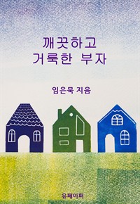 깨끗하고 거룩한 부자 (커버이미지)