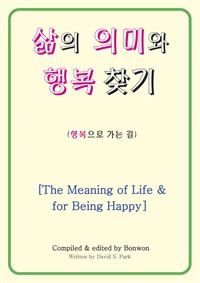 삶의 의미와 행복 찾기(The Meaning of Life&for Being Happy) (커버이미지)