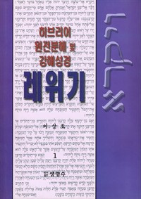 히브리어 원전분해 및 강해 성경 레위기 1 (커버이미지)