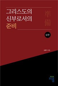 그리스도의 신부로서의 준비(상) (커버이미지)