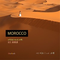 모로코 : 사진으로 떠나는 여행 (커버이미지)
