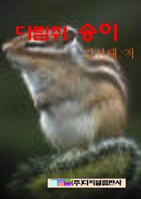 다람쥐 송이 (커버이미지)