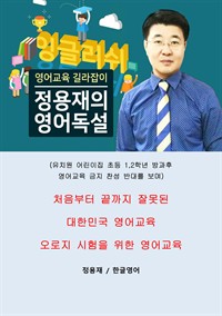 정용재의 영어독설 : 유치원 어린이집 초등 1,2학년 방과후 영어교육 금지 찬성 반대를 보며 (커버이미지)