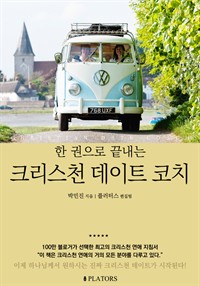 한 권으로 끝내는 크리스천 데이트 코치 (커버이미지)