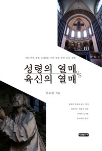 성령의 열매 vs 육신의 열매 (커버이미지)