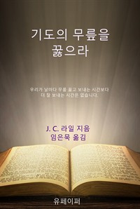 기도의 무릎을 꿇으라 (커버이미지)