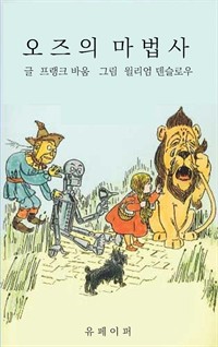 오즈의 마법사(한글판) (커버이미지)