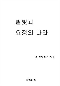 별빛과 요정의 나라 (커버이미지)