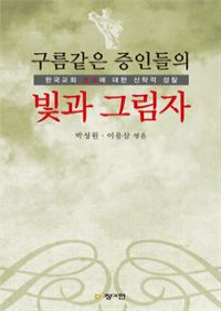 구름 같은 증인들의 빛과 그림자 (커버이미지)