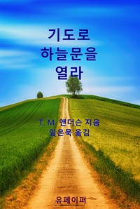 기도로 하늘문을 열라 (커버이미지)