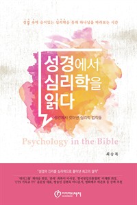 성경에서 심리학을 읽다 : Psychology in the Bible (커버이미지)