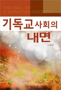 기독교 사회의 내면 (커버이미지)