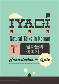 외국인을 위한 한국어 학습서(Natural Talks in Korean)"이야기 #6"남자들의 이야기편 (커버이미지)