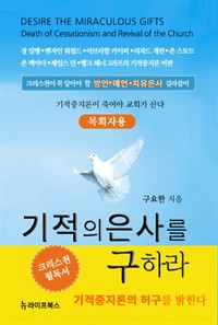 기적의 은사를 구하라 - 목회자용 (커버이미지)