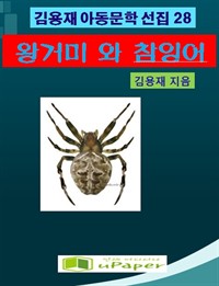 왕거미와 참잉어 (커버이미지)