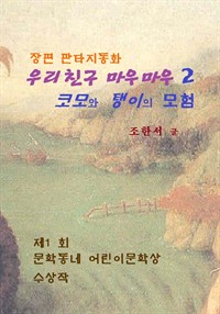 우리 친구 마우마우 2 (커버이미지)