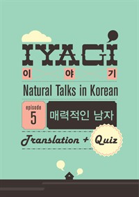 외국인을 위한 한국어 학습서(Natural Talks in Korean)"이야기 #5"매력적인 남자편 (커버이미지)