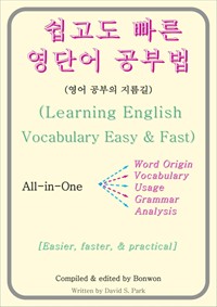 쉽고도 빠른 영단어 공부법(Learning English Vocabulary Easy&Fast) (커버이미지)