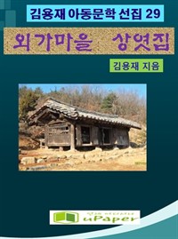 외가마을 상엿집 (커버이미지)