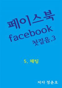 페이스북 facebook 첫걸음 3 (커버이미지)