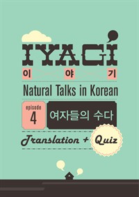 외국인을 위한 한국어 학습서(Natural Talks in Korean)"이야기 #4"여자들의 수다편 (커버이미지)