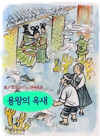 용왕의옥새 (커버이미지)