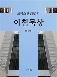 크리스천 CEO의 아침묵상 (커버이미지)