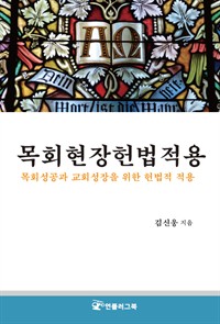 목회현장헌법적용 (커버이미지)