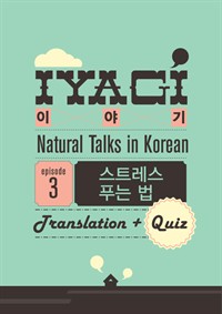외국인을 위한 한국어 학습서(Natural Talks in Korean)"이야기 #3"스트레스 푸는 법편 (커버이미지)