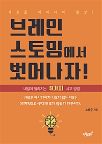 브레인스토밍에서 벗어나자! - 새로운 아이디어의 발상! 내일이 달라지는 9가지 사고 방법 (커버이미지)