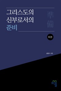 그리스도의 신부로서의 준비(하) (커버이미지)