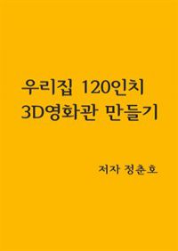 우리집 120인치 3D영화관 만들기 (커버이미지)