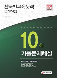 2017년 한국어교육능력검정시험 10회 기출문제해설 : 기출문제의 핵심원리를 한 권으로! (커버이미지)
