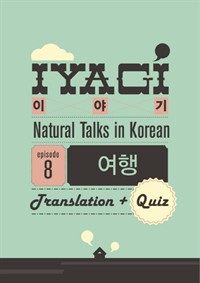 외국인을 위한 한국어 학습서(Natural Talks in Korean)"이야기 #8"여행편 (커버이미지)