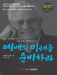 예배의 미래를 준비하라 (커버이미지)