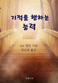 기적을 행하는 능력 (커버이미지)