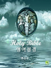 영어성경 Holy Bible (커버이미지)