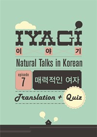 외국인을 위한 한국어 학습서(Natural Talks in Korean)"이야기 #7"매력적인 여자편 (커버이미지)