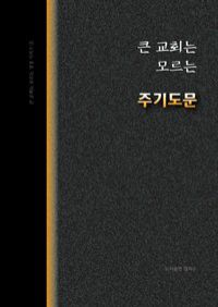 큰 교회는 모르는 주기도문 (커버이미지)